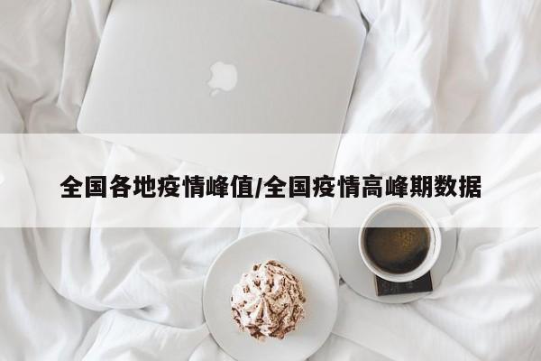 全国各地疫情峰值/全国疫情高峰期数据