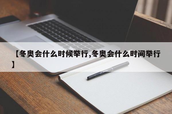【冬奥会什么时候举行,冬奥会什么时间举行】