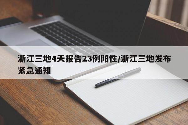 浙江三地4天报告23例阳性/浙江三地发布紧急通知