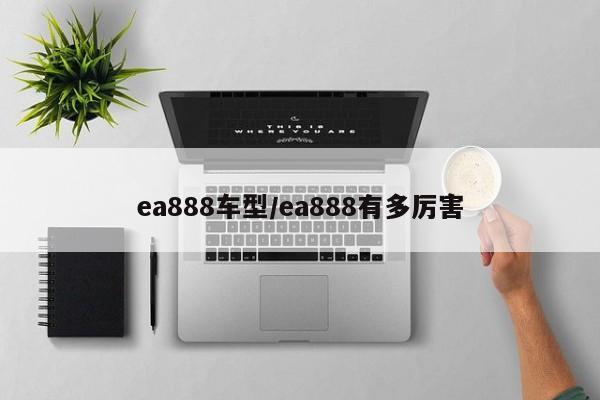 ea888车型/ea888有多厉害