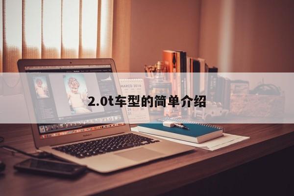 2.0t车型的简单介绍