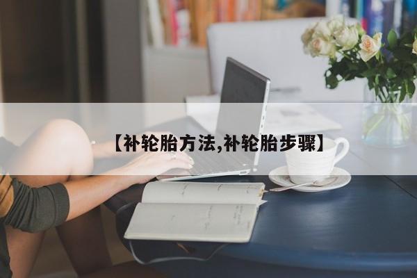【补轮胎方法,补轮胎步骤】