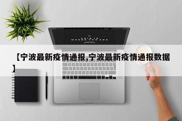 【宁波最新疫情通报,宁波最新疫情通报数据】