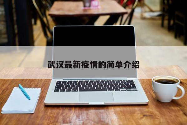 武汉最新疫情的简单介绍