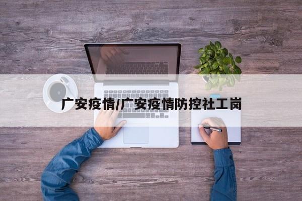 广安疫情/广安疫情防控社工岗