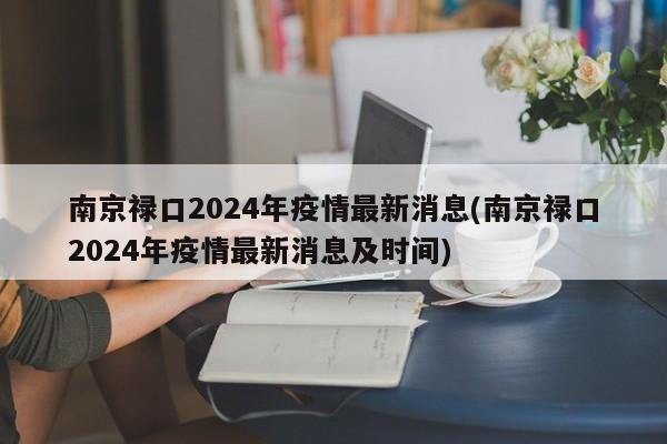南京禄口2024年疫情最新消息(南京禄口2024年疫情最新消息及时间)
