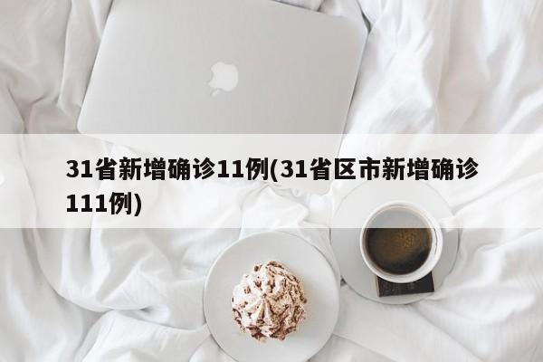31省新增确诊11例(31省区市新增确诊111例)