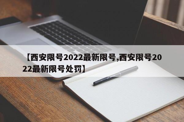 【西安限号2022最新限号,西安限号2022最新限号处罚】