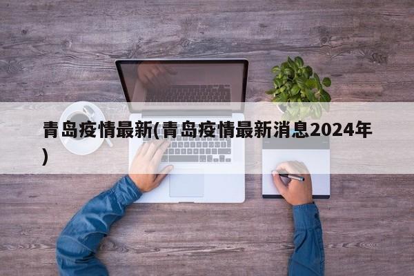 青岛疫情最新(青岛疫情最新消息2024年)