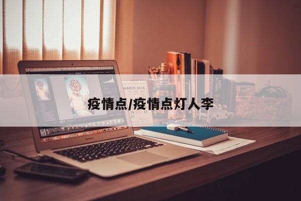 疫情点/疫情点灯人李