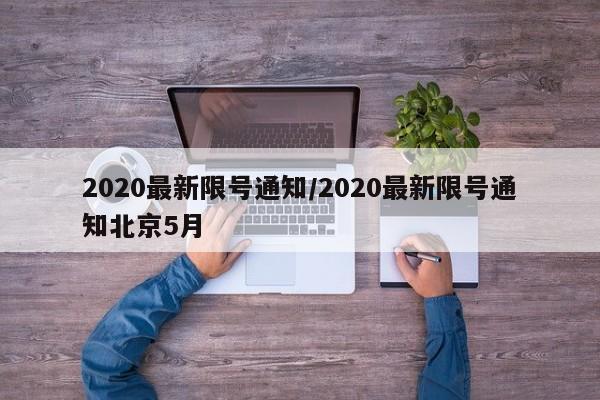 2020最新限号通知/2020最新限号通知北京5月