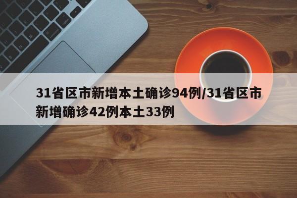 31省区市新增本土确诊94例/31省区市新增确诊42例本土33例