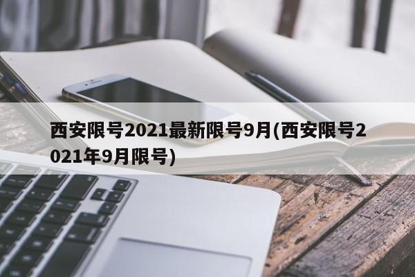西安限号2021最新限号9月(西安限号2021年9月限号)