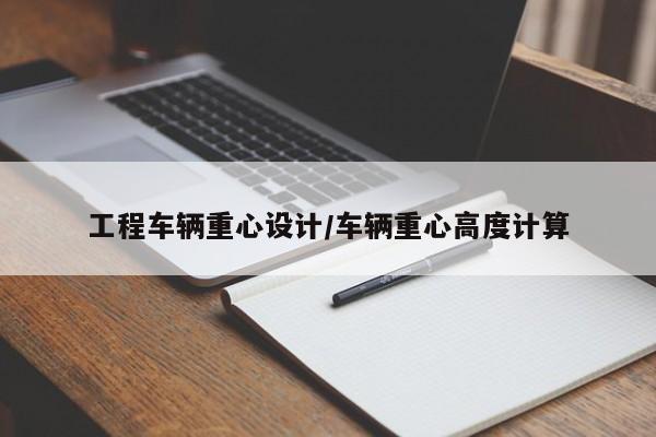 工程车辆重心设计/车辆重心高度计算