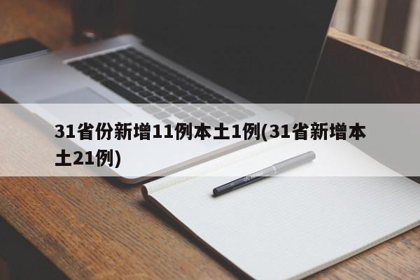 31省份新增11例本土1例(31省新增本土21例)