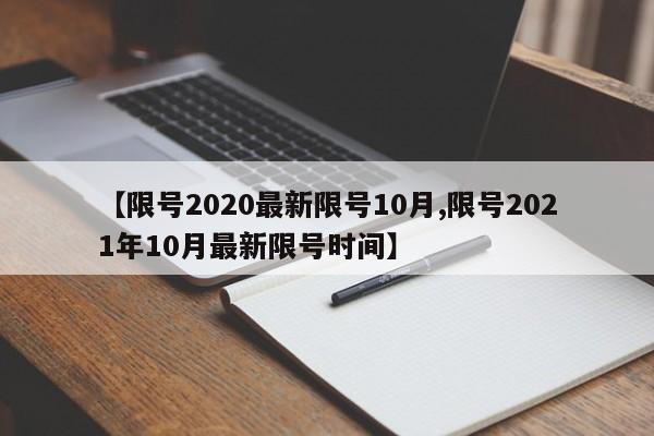 【限号2020最新限号10月,限号2021年10月最新限号时间】