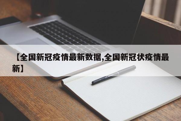 【全国新冠疫情最新数据,全国新冠状疫情最新】