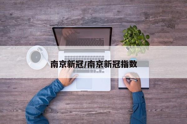 南京新冠/南京新冠指数
