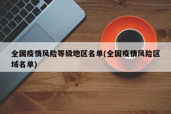 全国疫情风险等级地区名单(全国疫情风险区域名单)