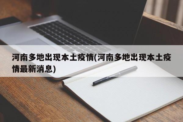 河南多地出现本土疫情(河南多地出现本土疫情最新消息)