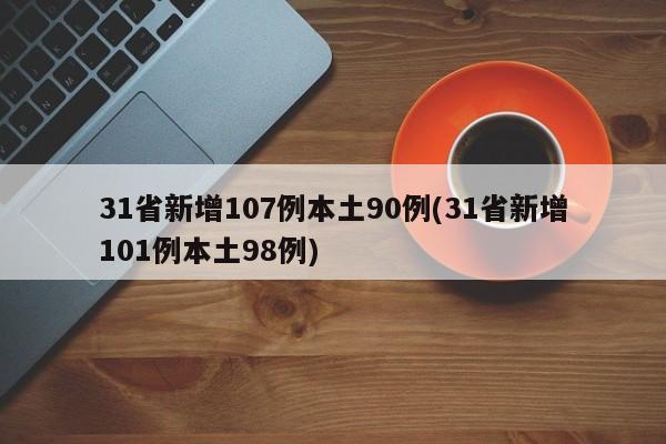 31省新增107例本土90例(31省新增101例本土98例)