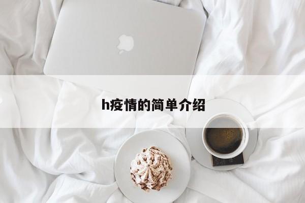 h疫情的简单介绍