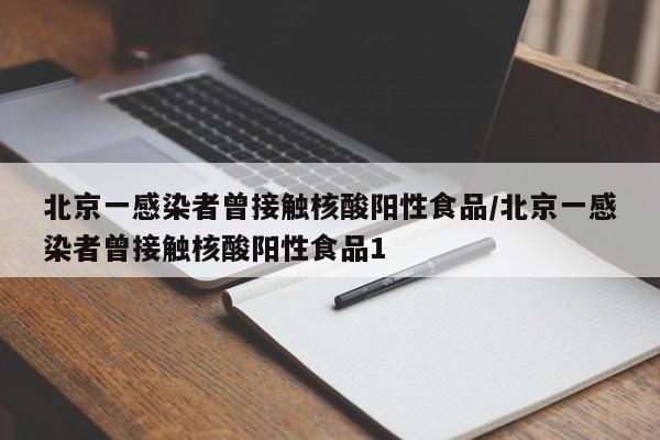 北京一感染者曾接触核酸阳性食品/北京一感染者曾接触核酸阳性食品1