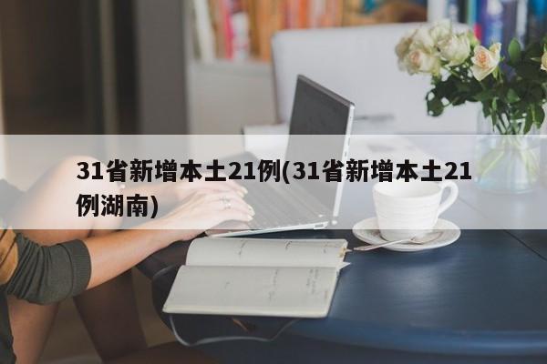 31省新增本土21例(31省新增本土21例湖南)