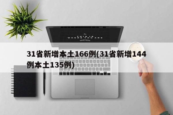 31省新增本土166例(31省新增144例本土135例)