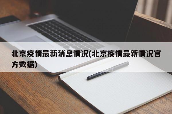 北京疫情最新消息情况(北京疫情最新情况官方数据)