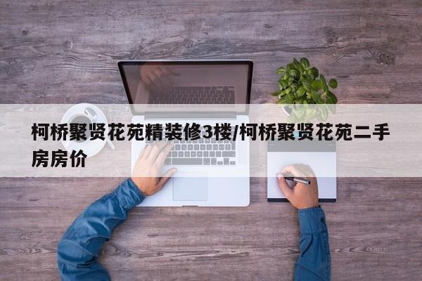 柯桥聚贤花苑精装修3楼/柯桥聚贤花苑二手房房价
