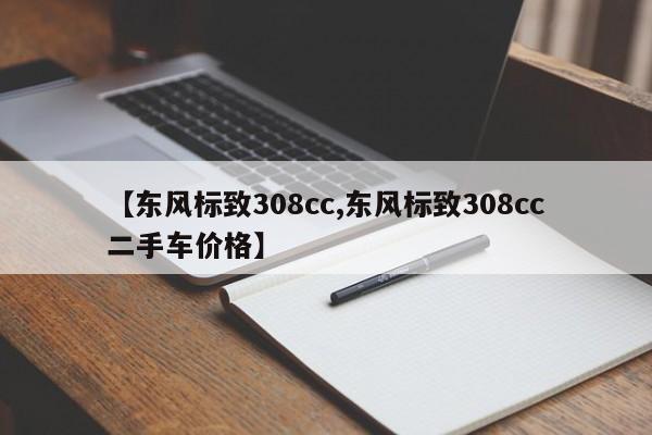 【东风标致308cc,东风标致308cc二手车价格】