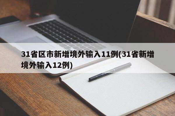 31省区市新增境外输入11例(31省新增境外输入12例)
