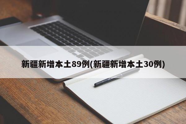 新疆新增本土89例(新疆新增本土30例)