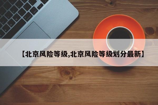【北京风险等级,北京风险等级划分最新】
