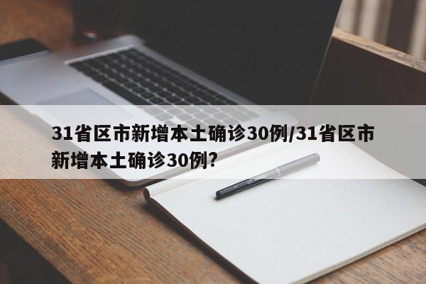 31省区市新增本土确诊30例/31省区市新增本土确诊30例?
