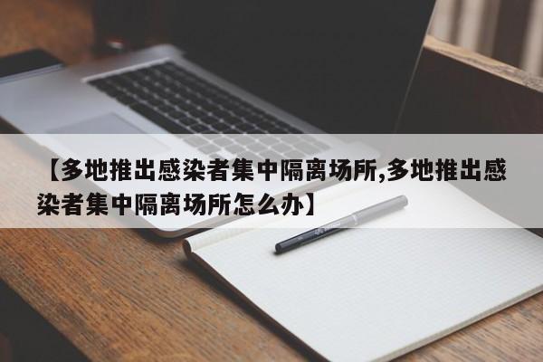 【多地推出感染者集中隔离场所,多地推出感染者集中隔离场所怎么办】