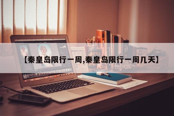 【秦皇岛限行一周,秦皇岛限行一周几天】