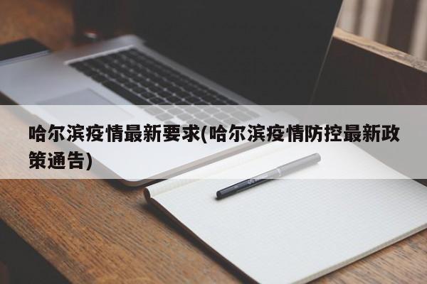 哈尔滨疫情最新要求(哈尔滨疫情防控最新政策通告)
