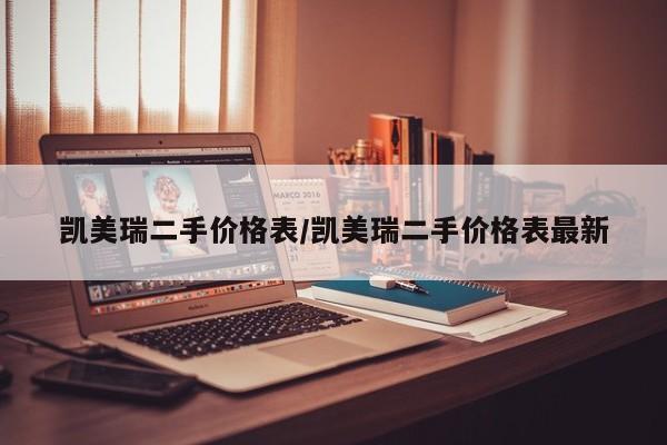 凯美瑞二手价格表/凯美瑞二手价格表最新