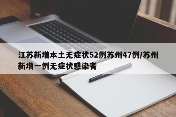 江苏新增本土无症状52例苏州47例/苏州新增一例无症状感染者