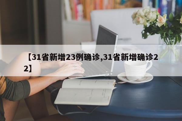 【31省新增23例确诊,31省新增确诊22】