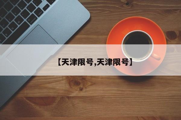 【天津限号,天津限号】