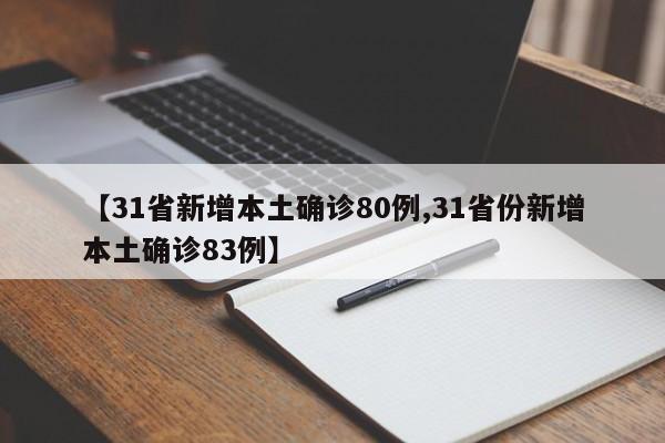 【31省新增本土确诊80例,31省份新增本土确诊83例】