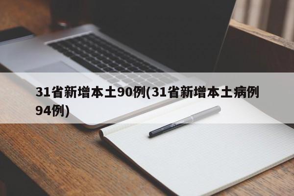 31省新增本土90例(31省新增本土病例94例)