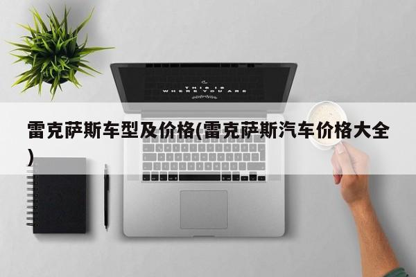 雷克萨斯车型及价格(雷克萨斯汽车价格大全)