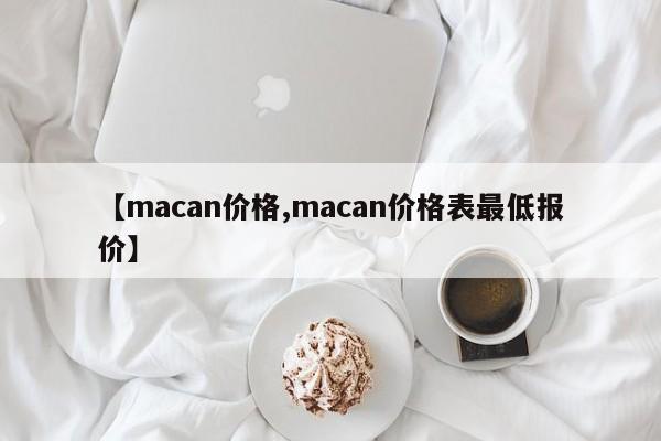【macan价格,macan价格表最低报价】
