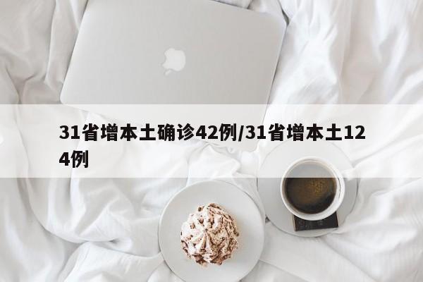 31省增本土确诊42例/31省增本土124例
