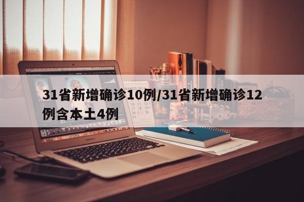 31省新增确诊10例/31省新增确诊12例含本土4例