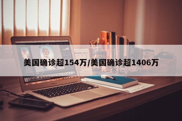 美国确诊超154万/美国确诊超1406万